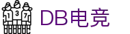 DB电竞(DBGame)官方网站-华语电竞行业引领者